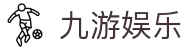 九游娱乐-中国官网首页 - 官方客户中心